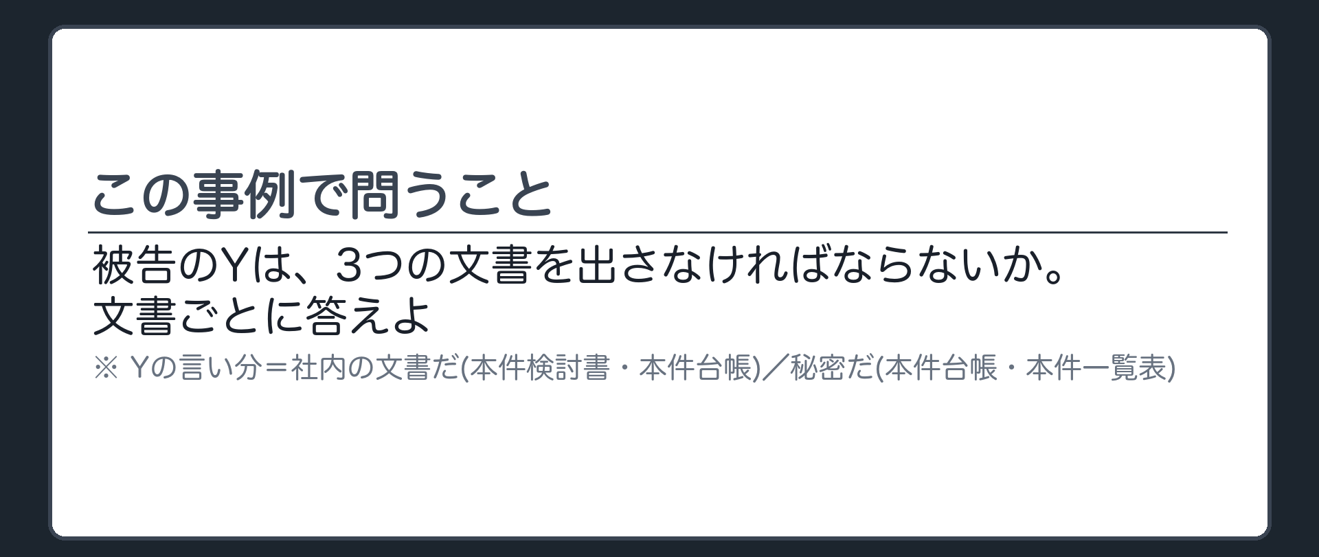 この事例で問うこと