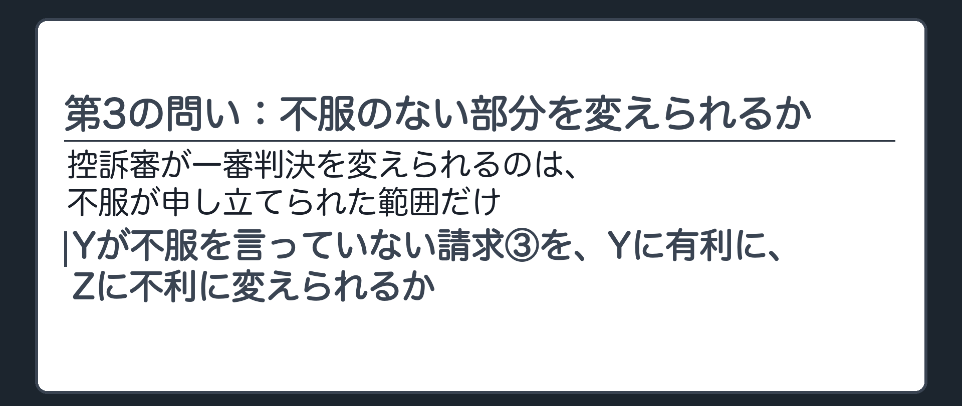 第3の問い：不服のない部分を変えられるか