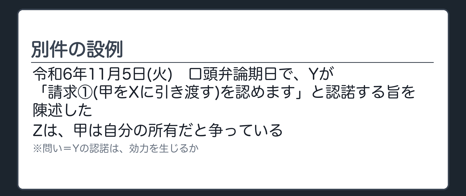別件の設例