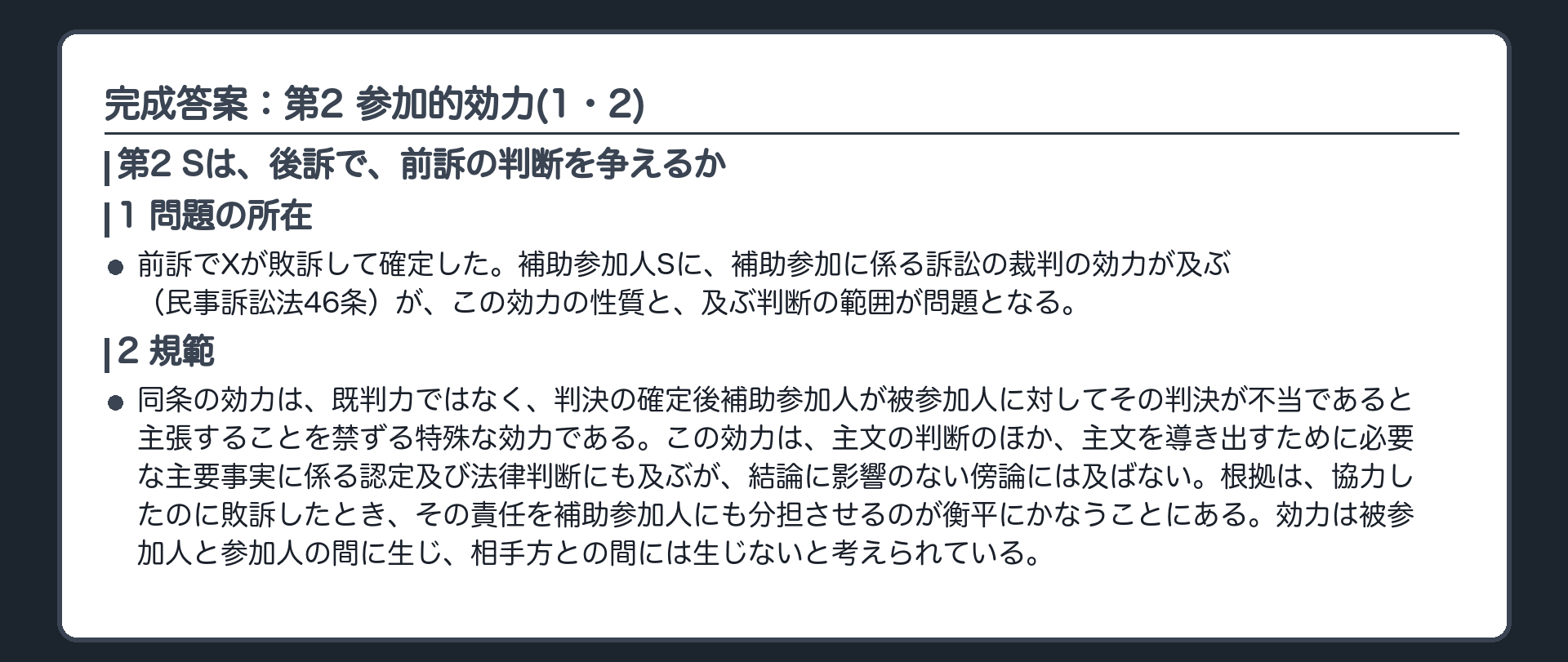 完成答案：第2 参加的効力(1・2)