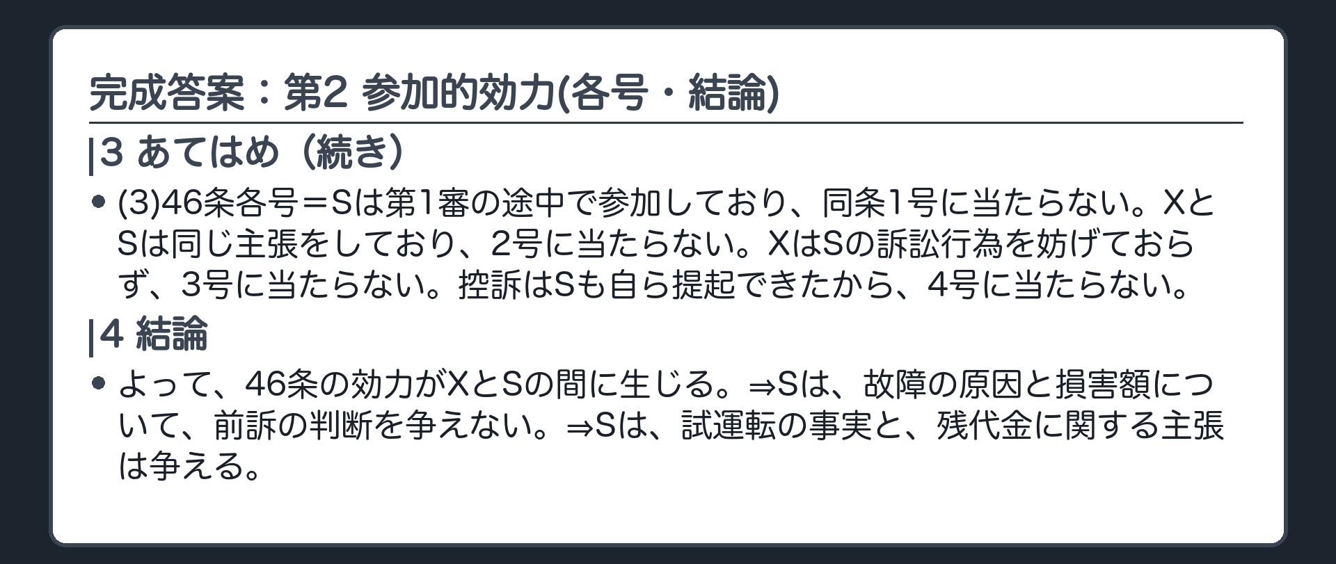 完成答案：第2 参加的効力(各号・結論)