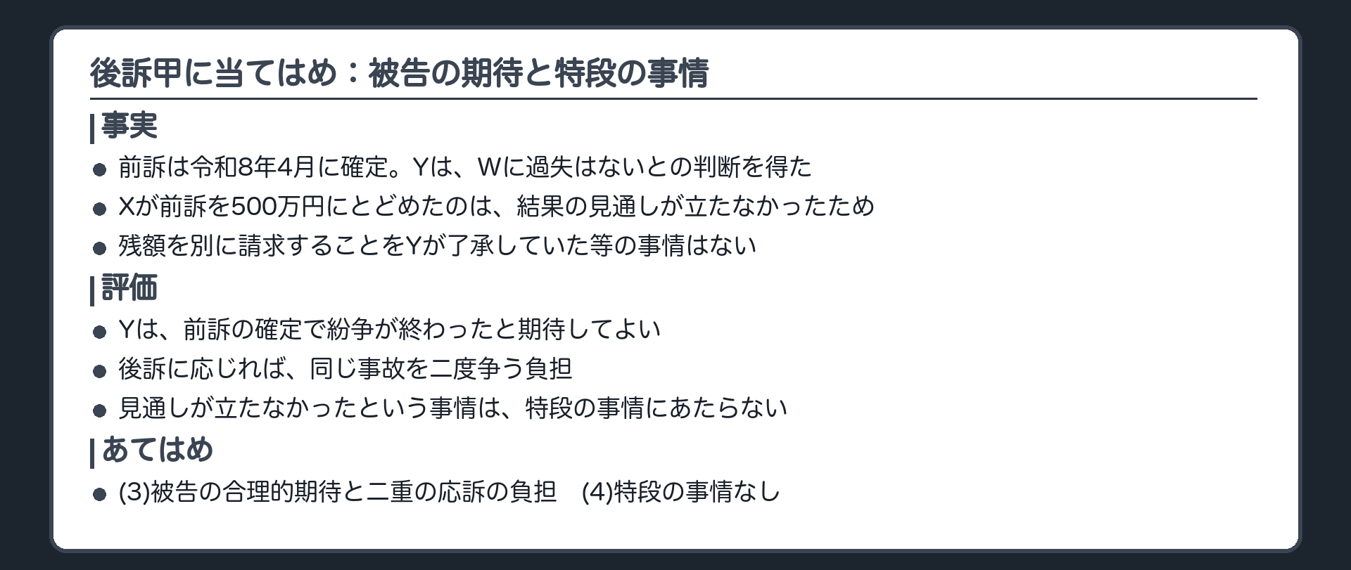 後訴甲に当てはめ：被告の期待と特段の事情