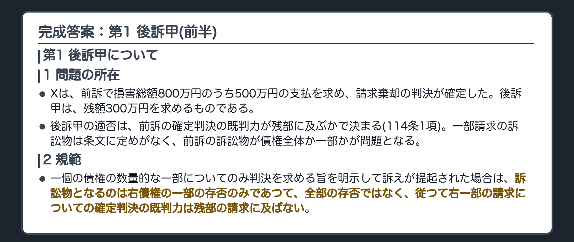 完成答案：第1 後訴甲(前半)