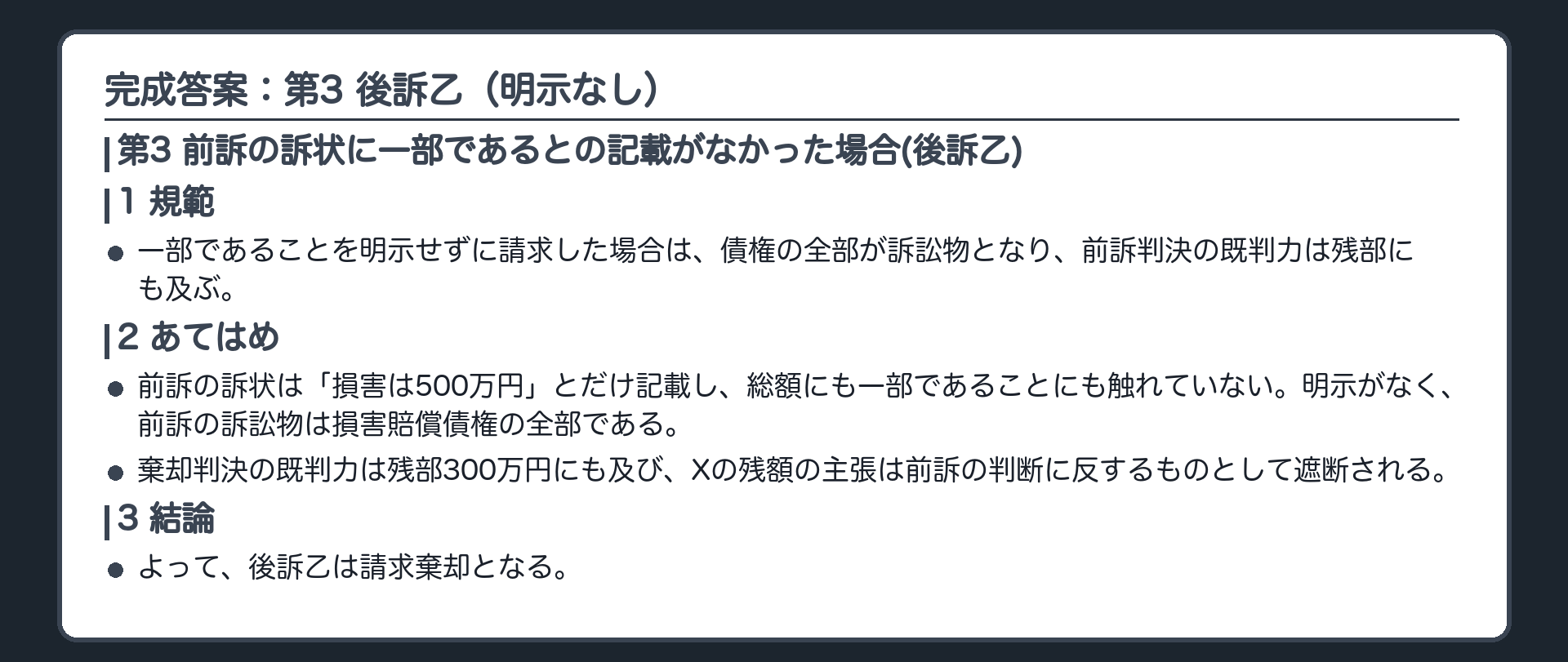 完成答案：第3 後訴乙（明示なし）