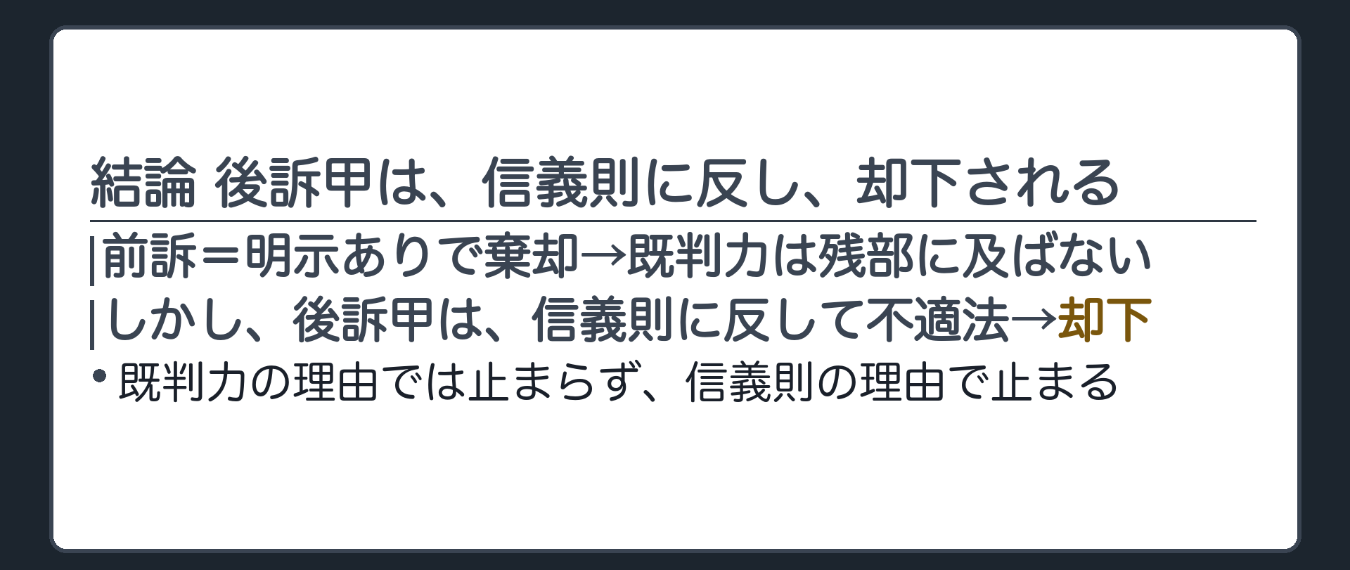 結論 後訴甲は、信義則に反し、却下される