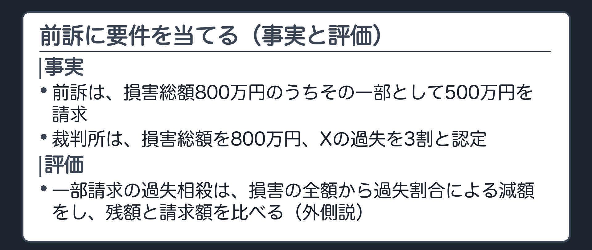 前訴に要件を当てる（事実と評価）