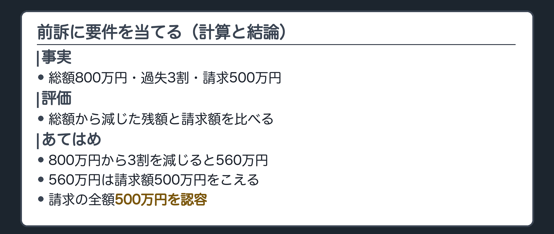 前訴に要件を当てる（計算と結論）