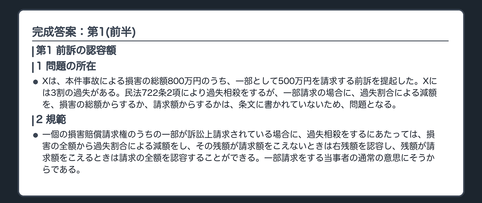 完成答案：第1 前訴の認容額(前半)