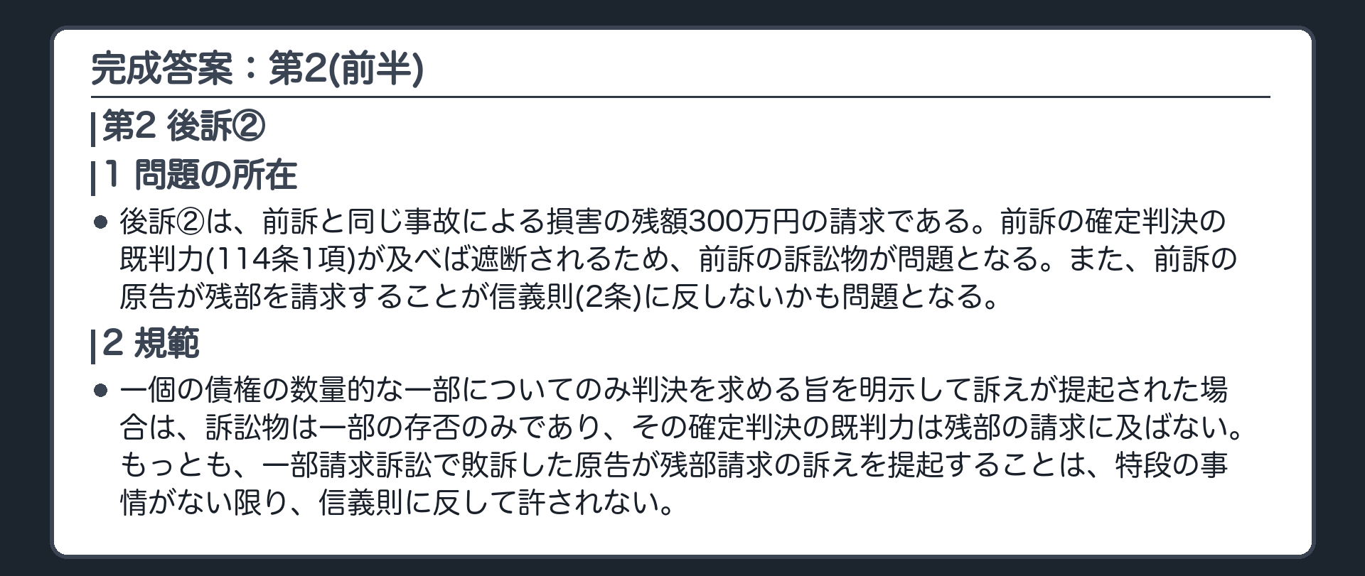 完成答案：第2 後訴②(前半)