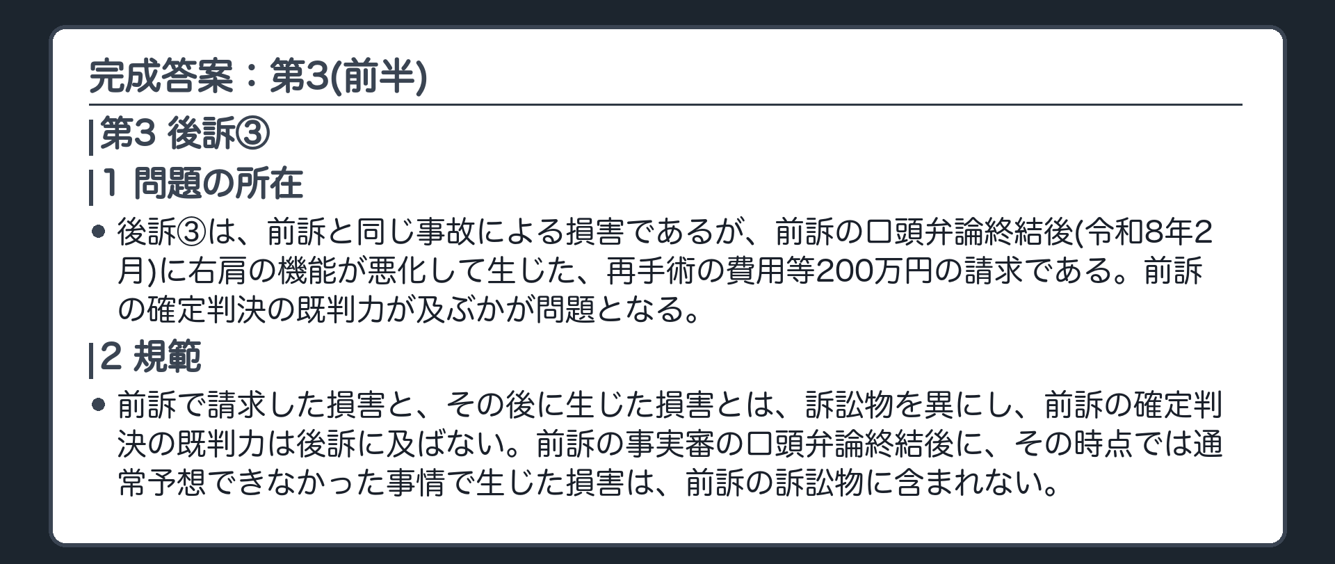 完成答案：第3 後訴③(前半)