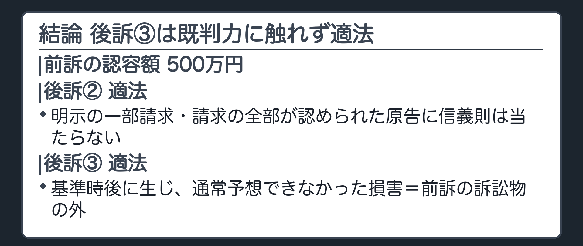 結論 後訴③は既判力に触れず適法