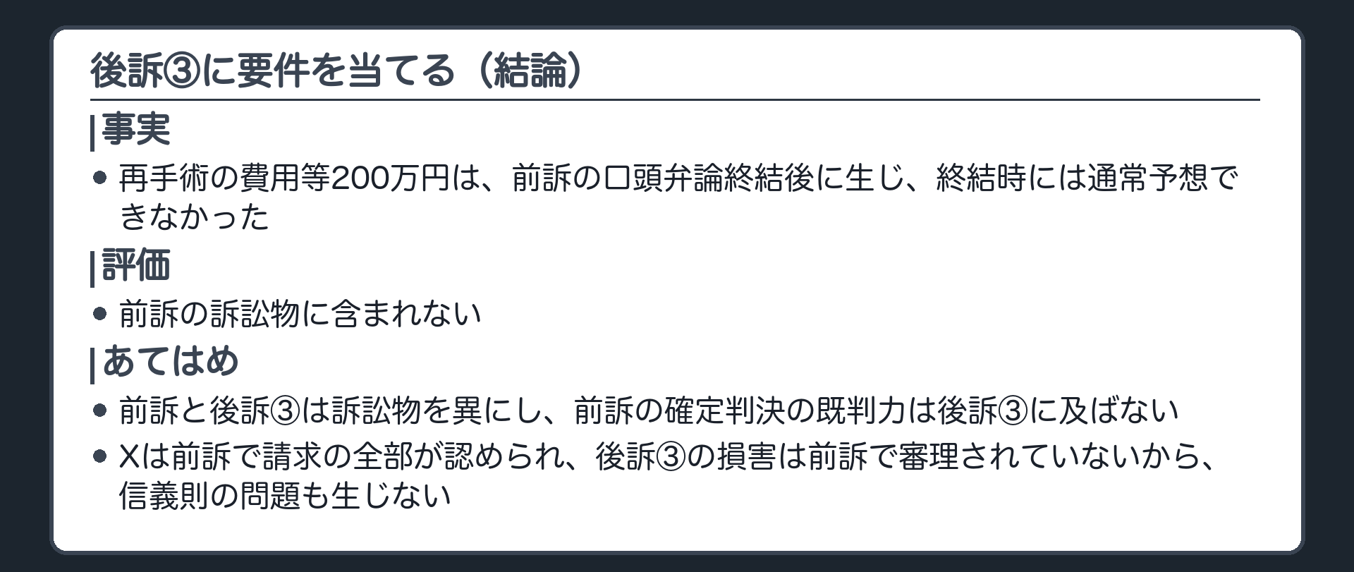後訴③に要件を当てる（結論）