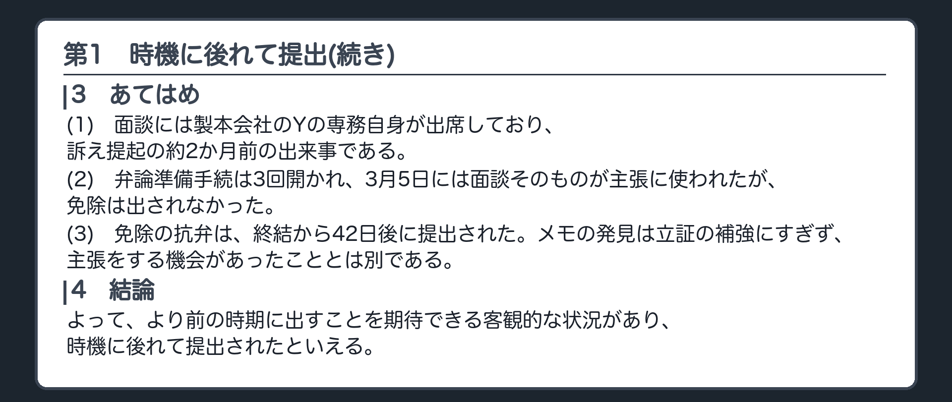 完成答案：第1 時機に後れて提出(あてはめ・結論)