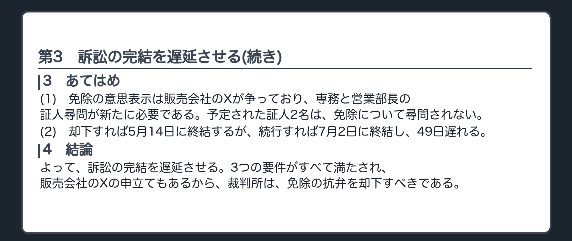 完成答案：第3 訴訟の完結を遅延させる(あてはめ・結論)