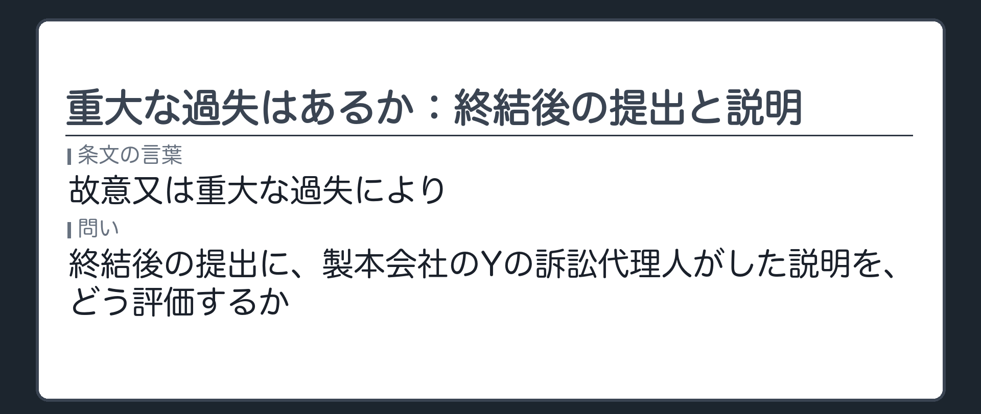 重大な過失はあるか：終結後の提出と説明