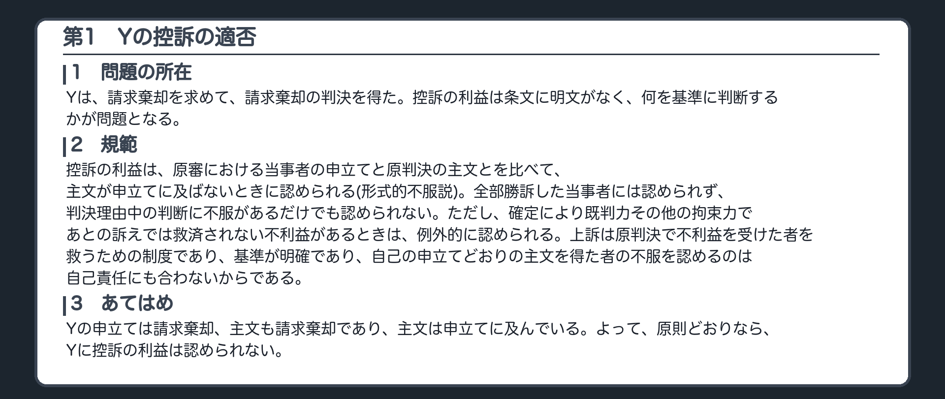 完成答案：第1 Yの控訴の適否(問題の所在・規範・あてはめ)