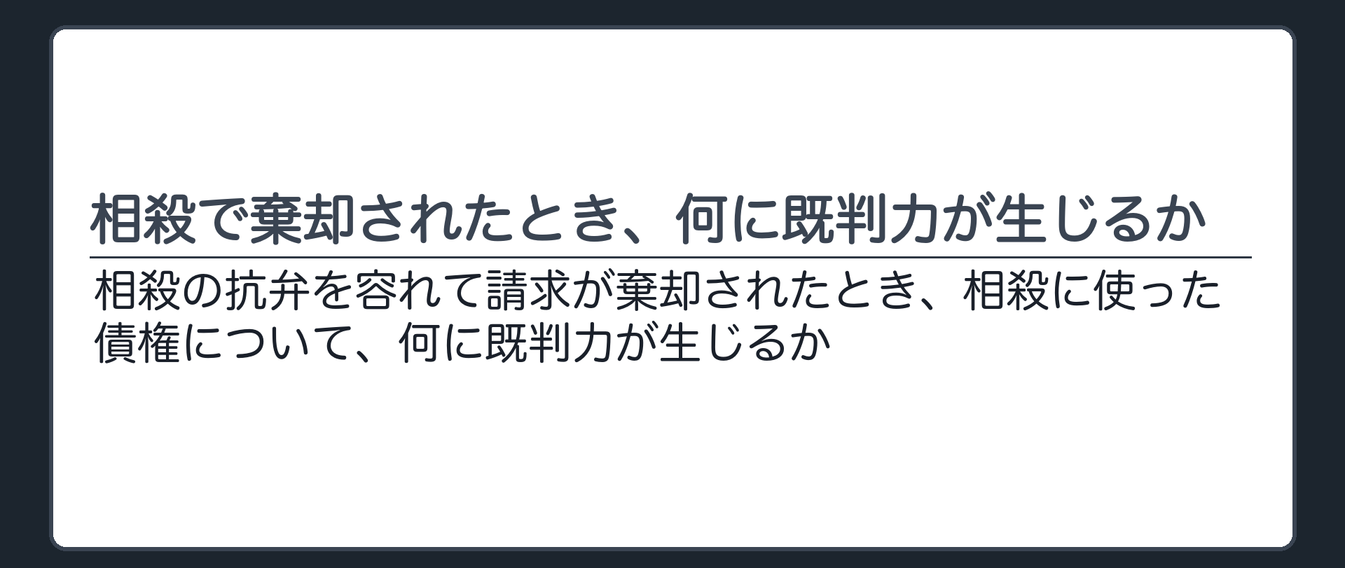 相殺の抗弁を容れて棄却されたとき、何に既判力が生じるか