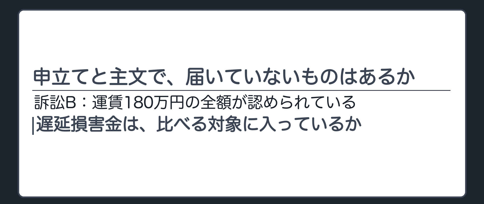 申立てと主文で、届いていないものはあるか
