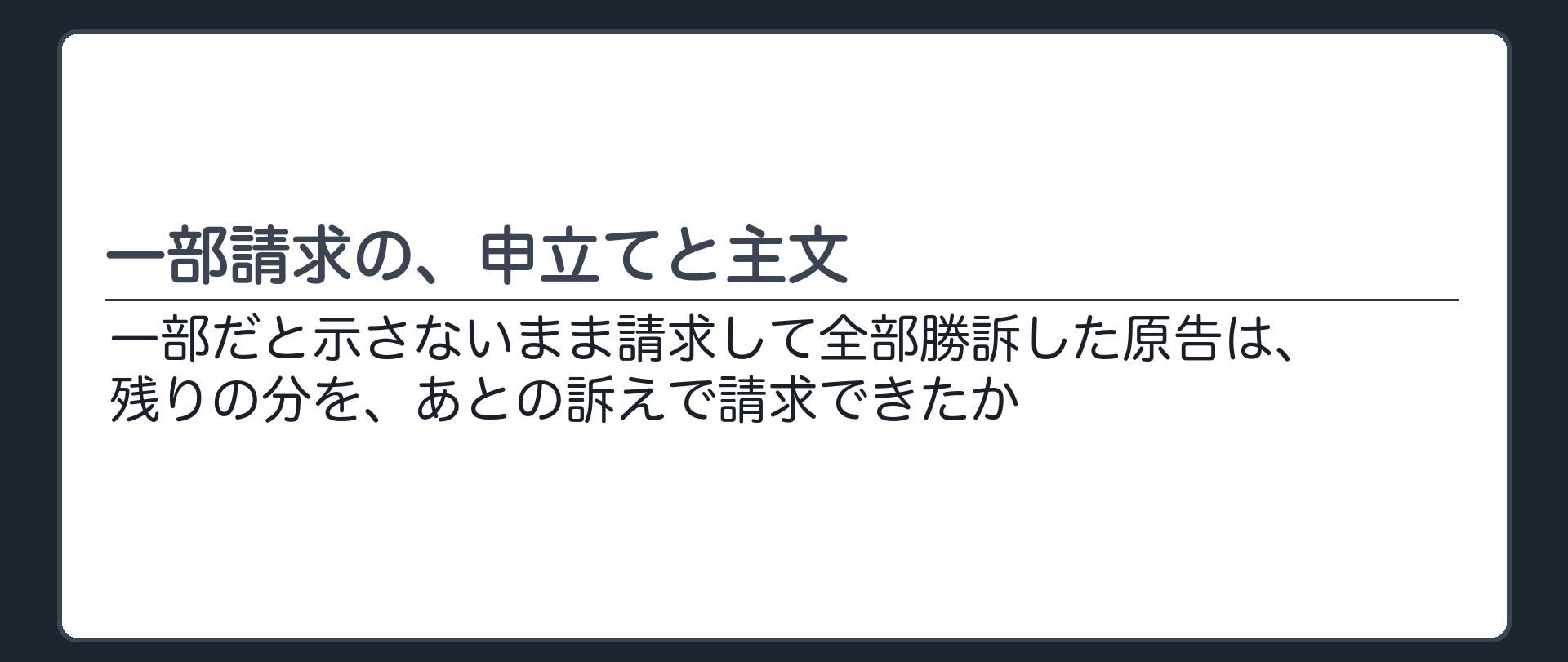 一部請求の、申立てと主文