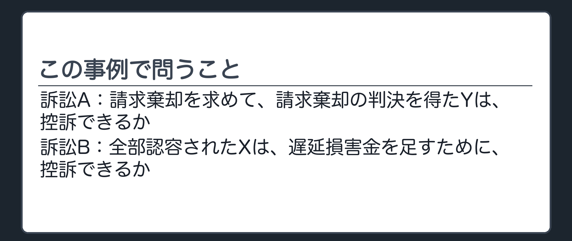 この事例で問うこと
