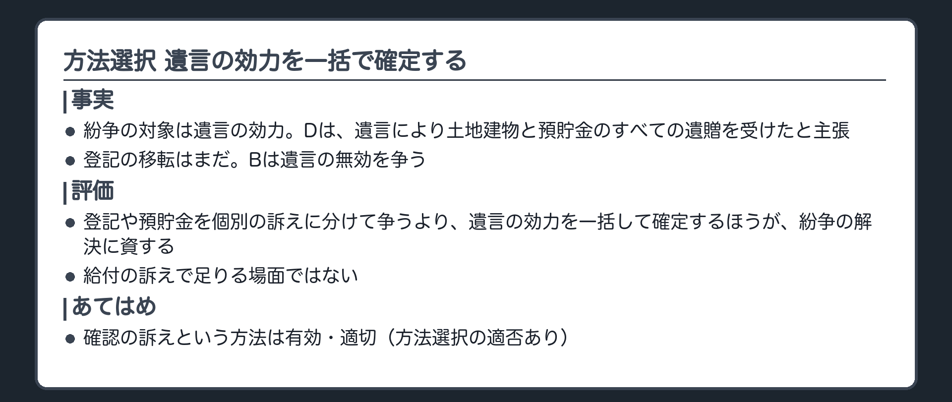方法選択 遺言の効力を一括で確定する