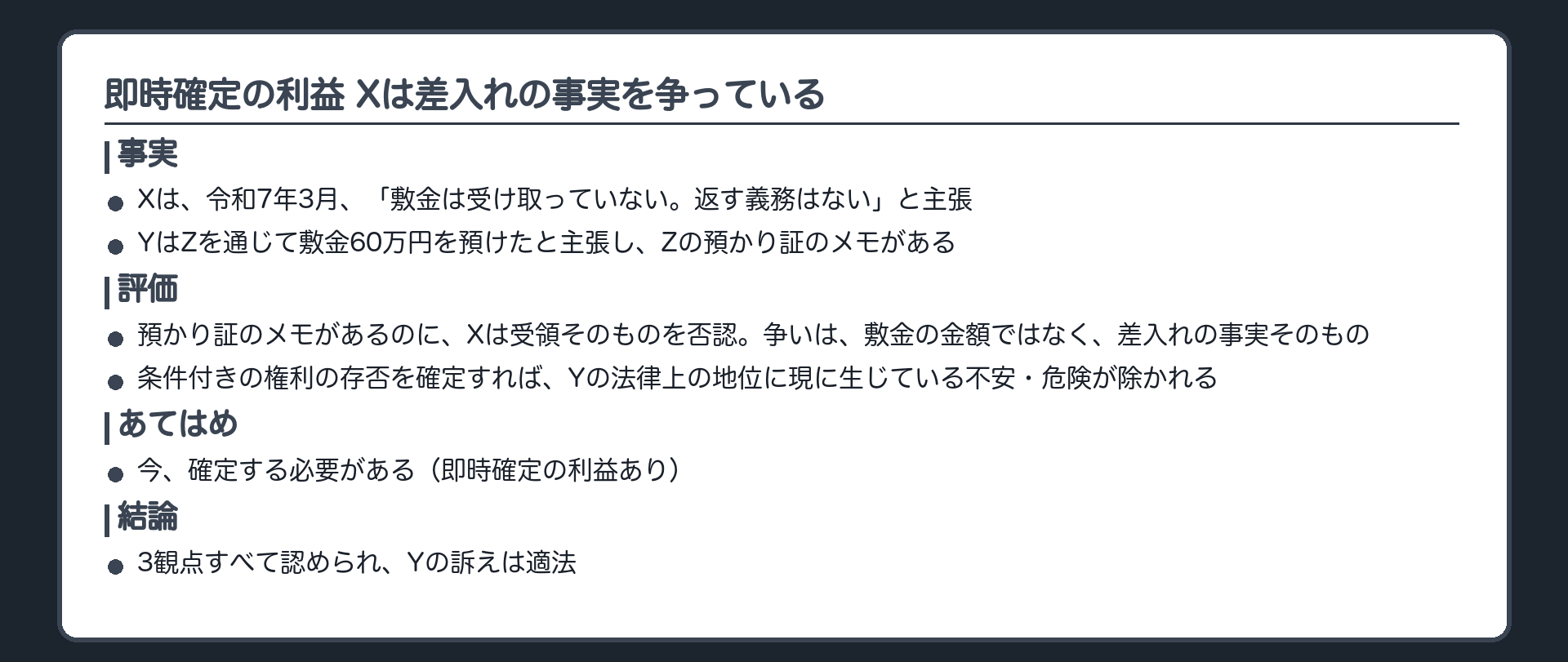 即時確定の利益 Xは差入れの事実を争っている
