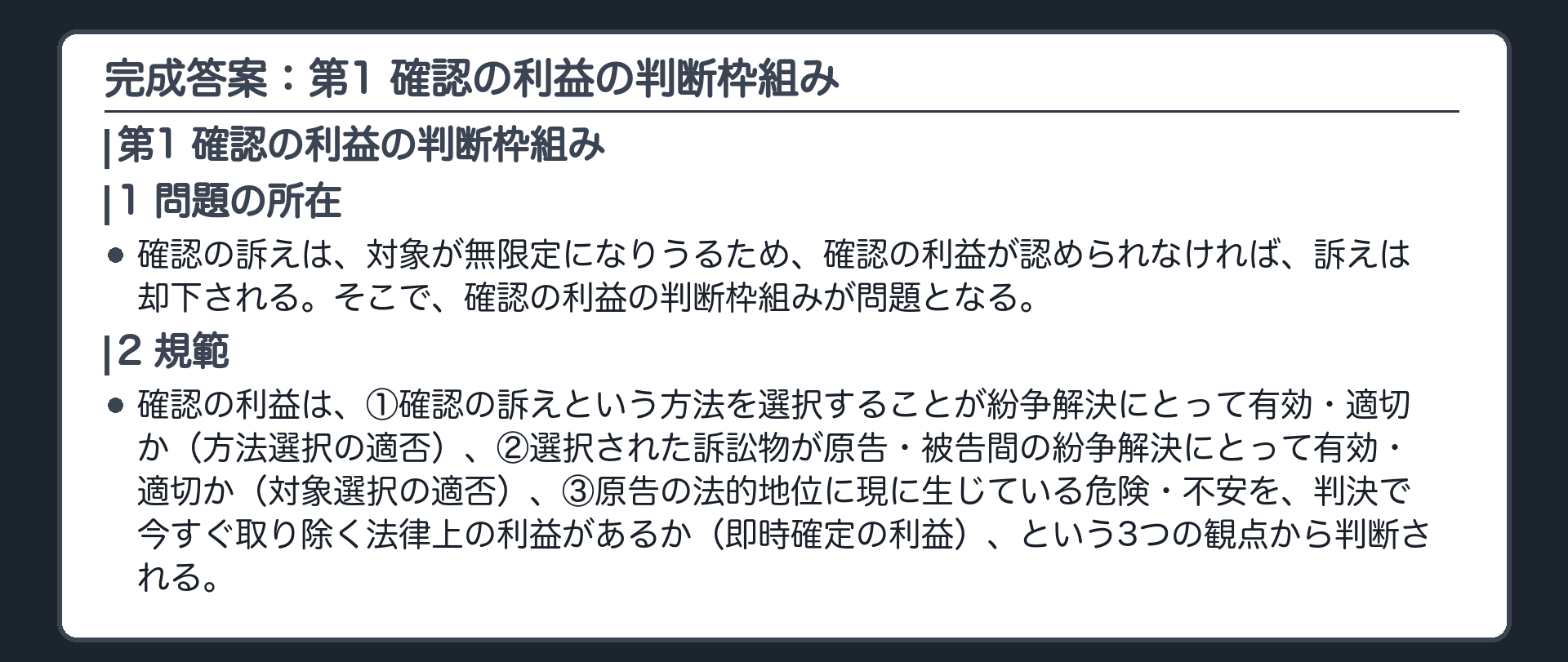 完成答案：第1 確認の利益の判断枠組み