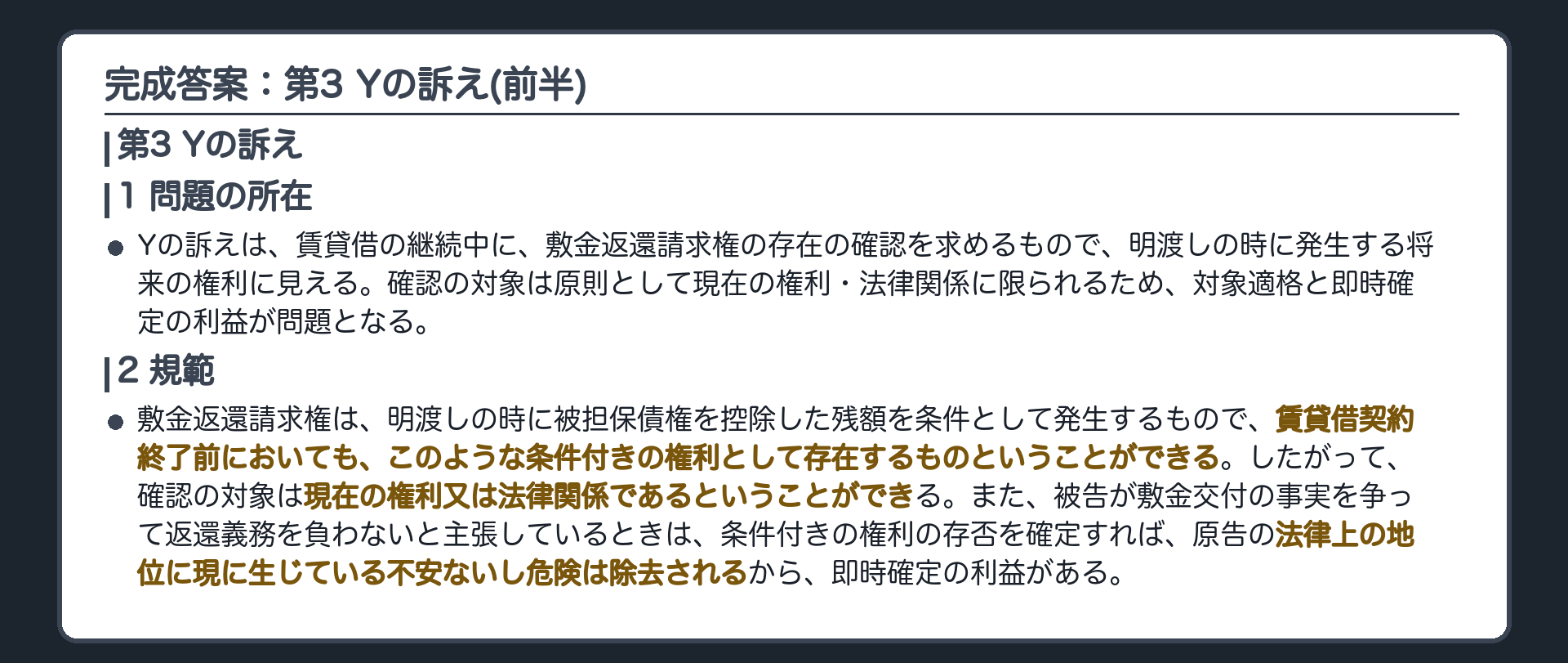 完成答案：第3 Yの訴え(前半)