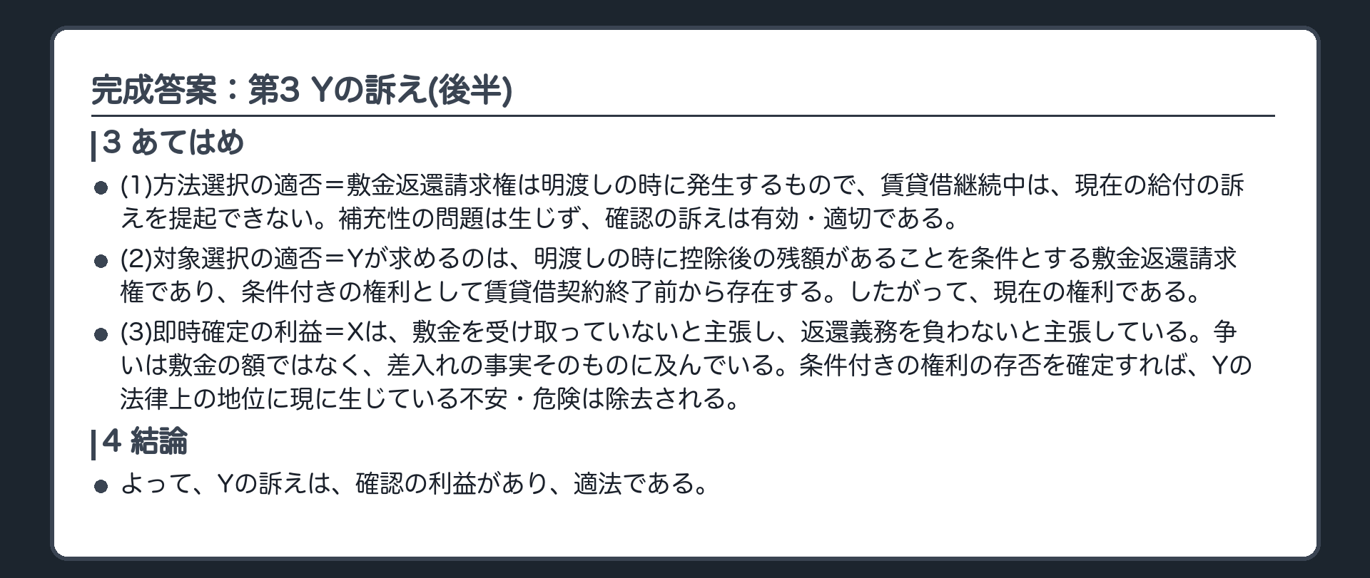 完成答案：第3 Yの訴え(後半)