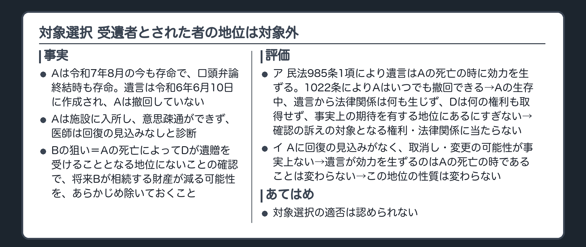 対象選択 受遺者とされた者の地位は対象に当たらない