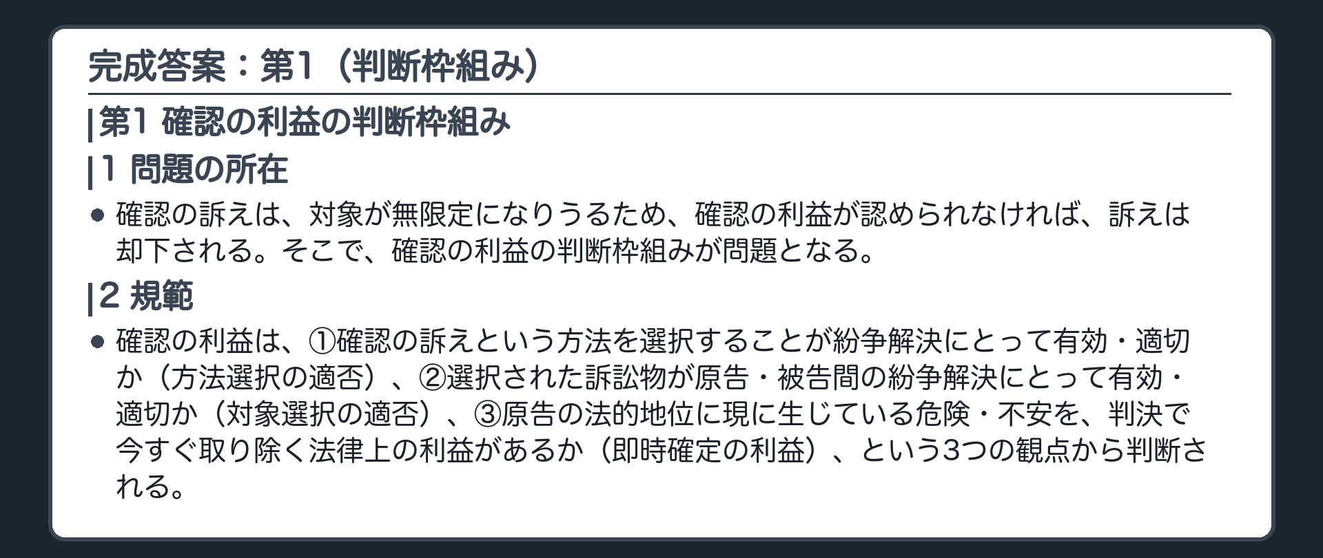 完成答案：第1 確認の利益の判断枠組み