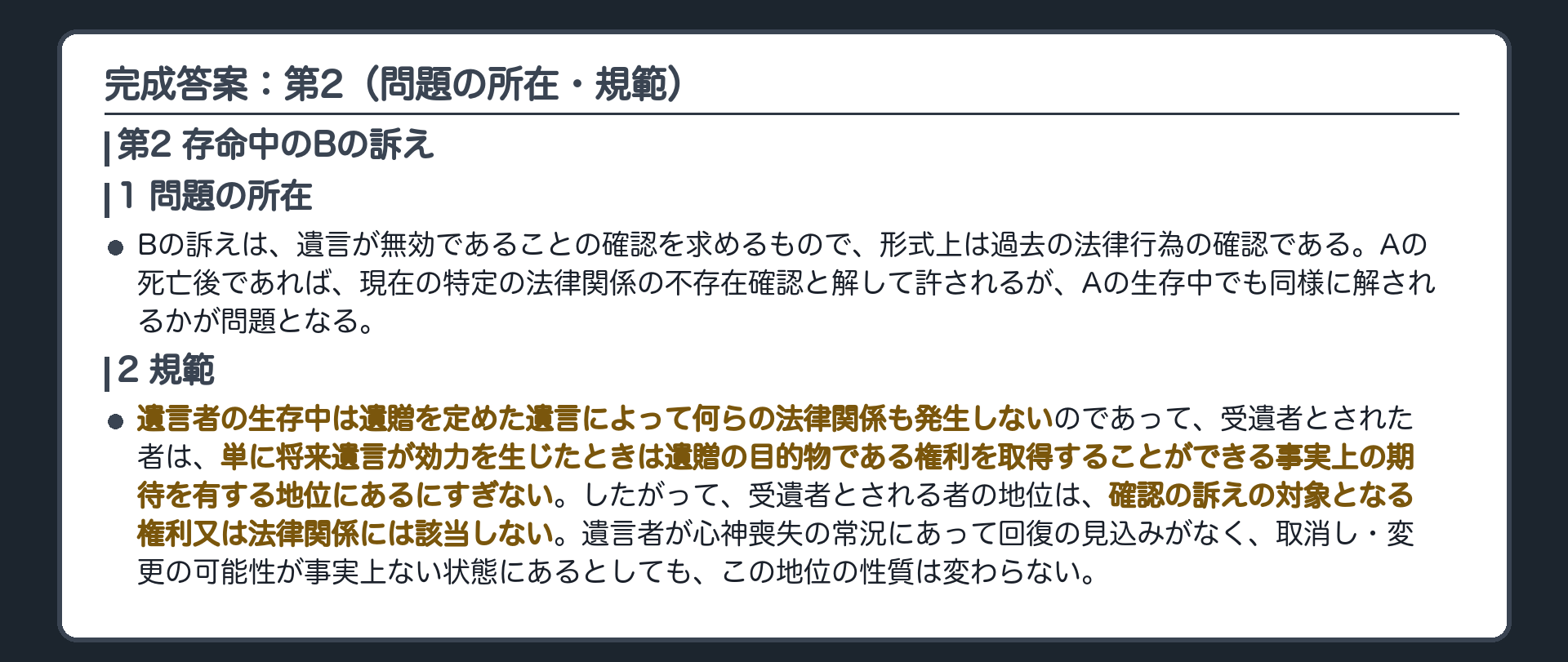 完成答案：第2 存命中のBの訴え(規範まで)