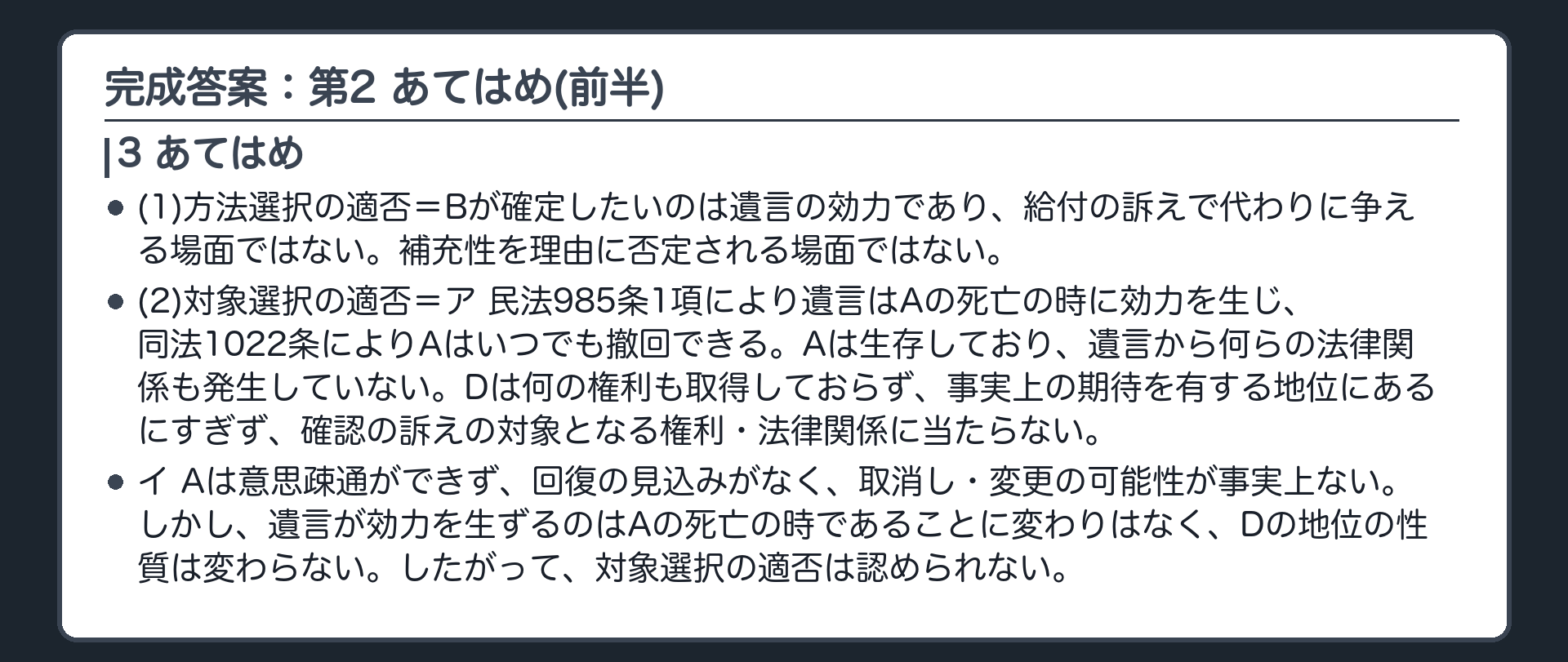 完成答案：第2 存命中のBの訴え(あてはめ前半)