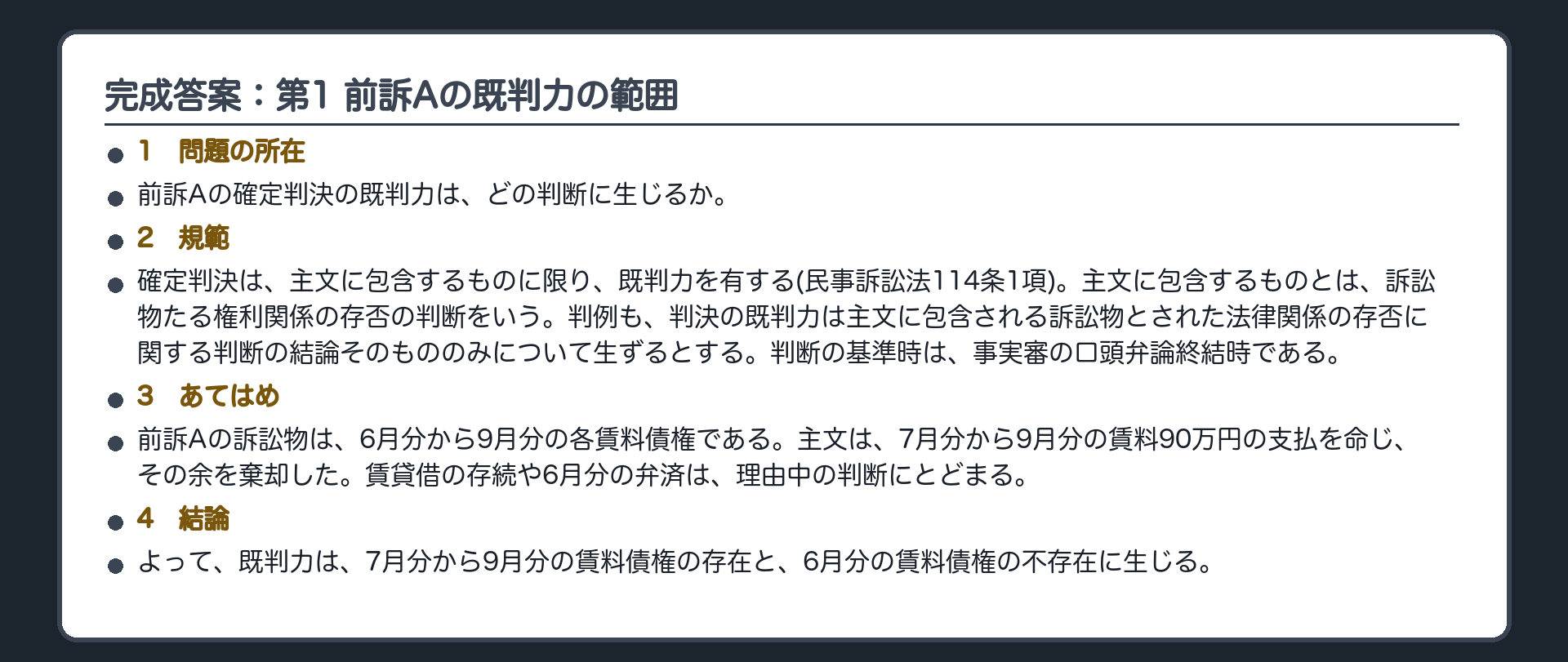完成答案：第1 前訴Aの既判力の範囲