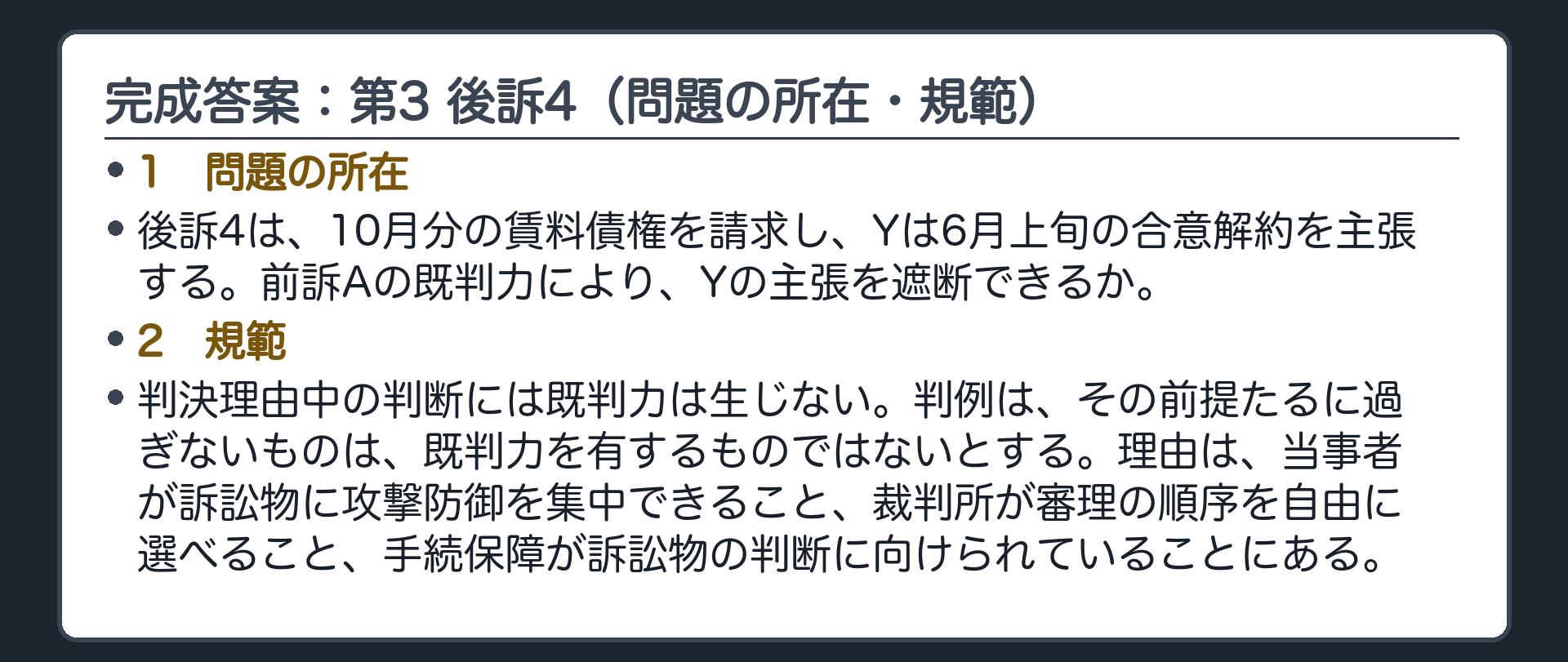完成答案：第3 後訴4（問題の所在・規範）