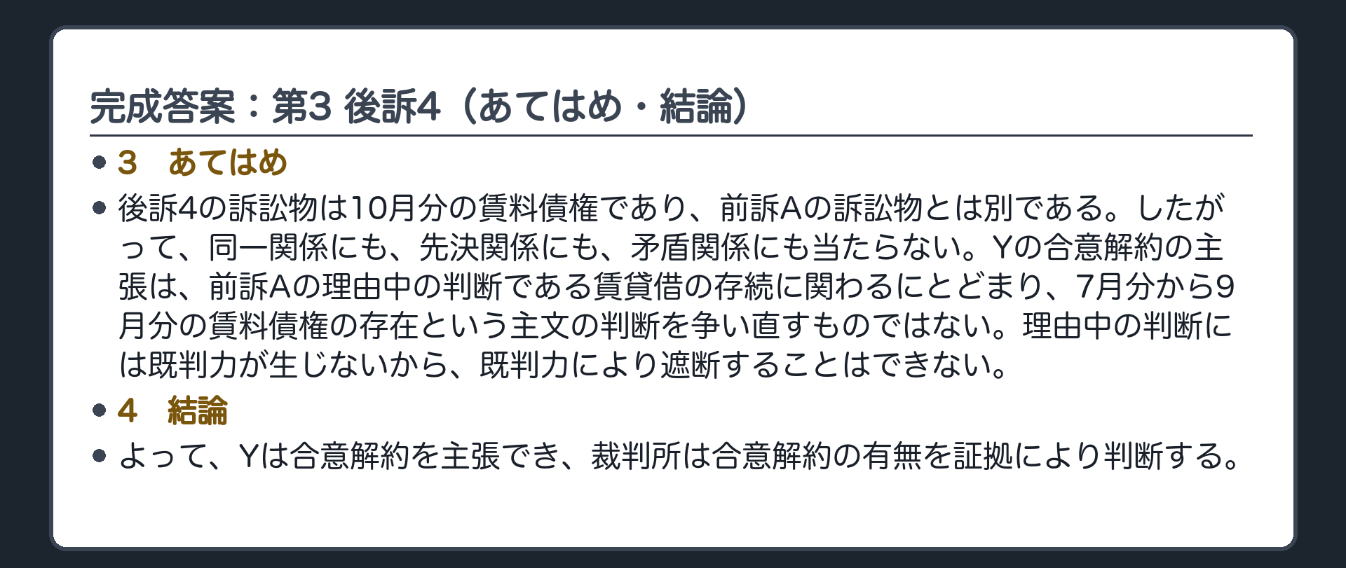 完成答案：第3 後訴4（あてはめ・結論）