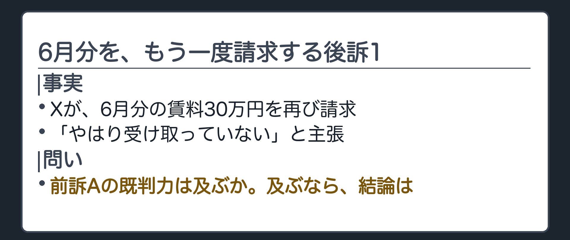 6月分を、もう一度請求する後訴1