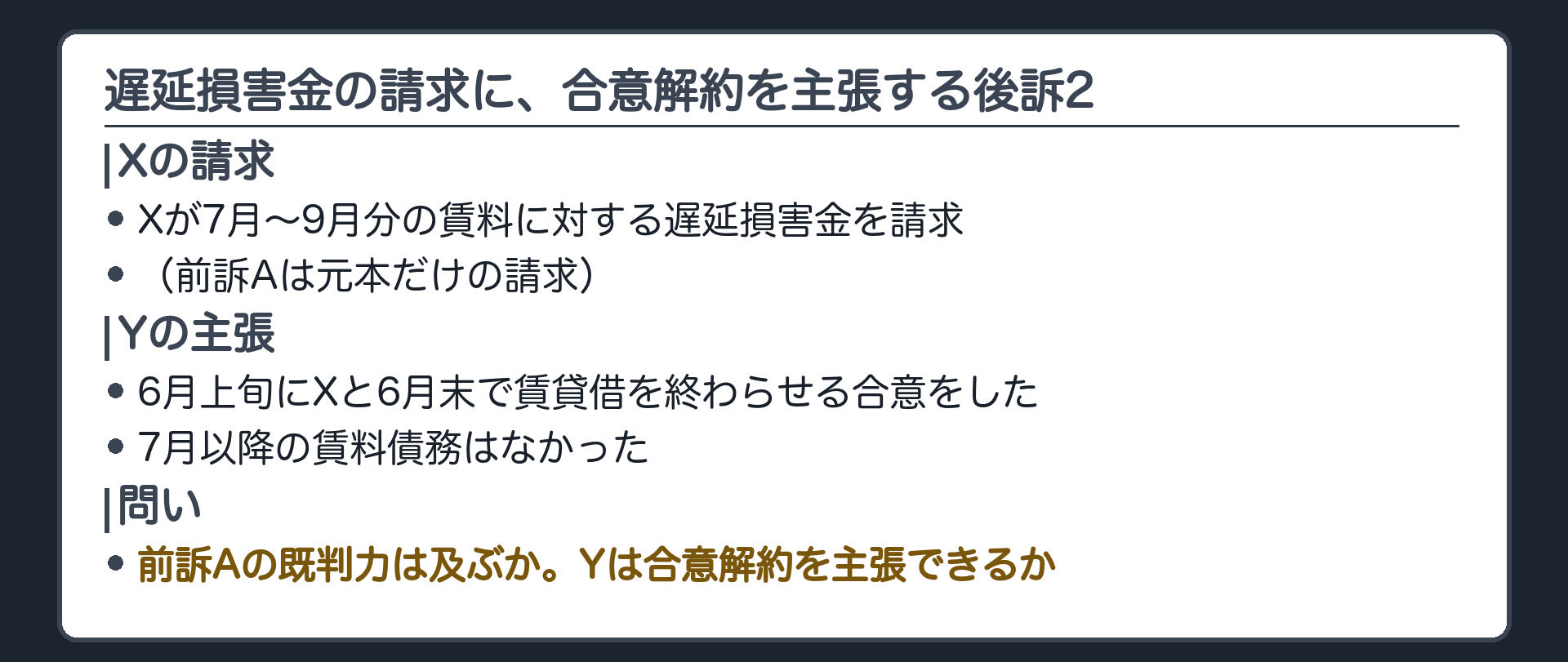 遅延損害金の請求に、合意解約を主張する後訴2
