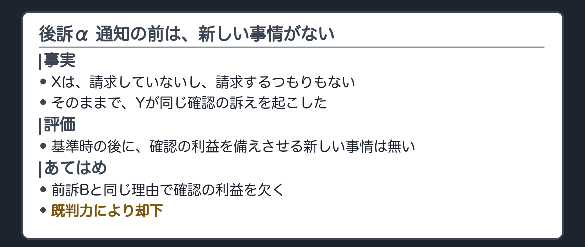 後訴α 通知の前は、新しい事情がない