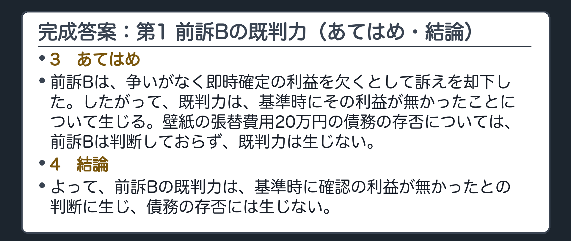 完成答案：第1 前訴Bの既判力（あてはめ・結論）