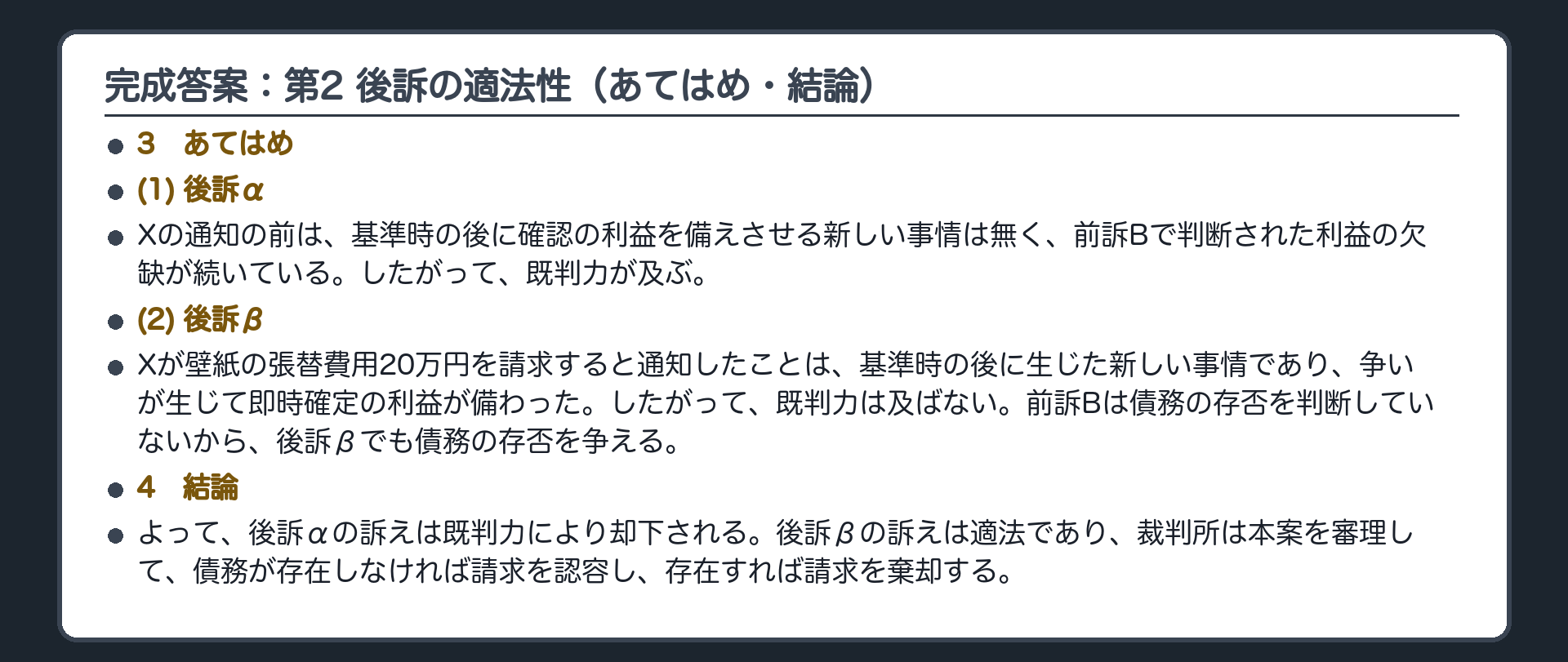 完成答案：第2 後訴の適法性（あてはめ・結論）