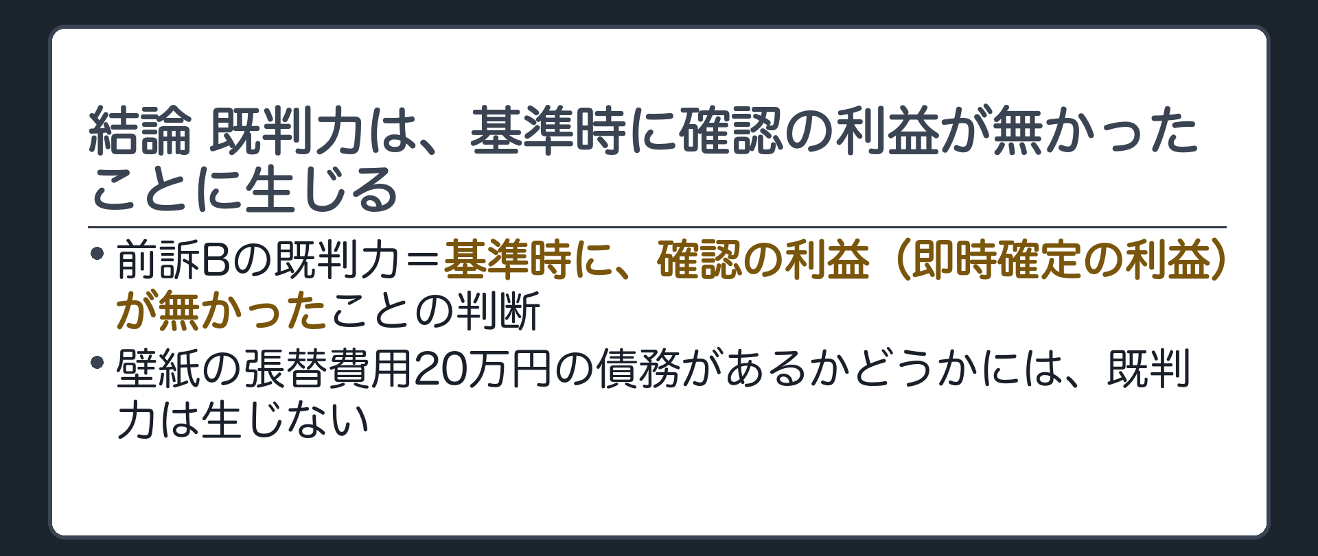 結論 既判力は、基準時に確認の利益が無かったことに生じる