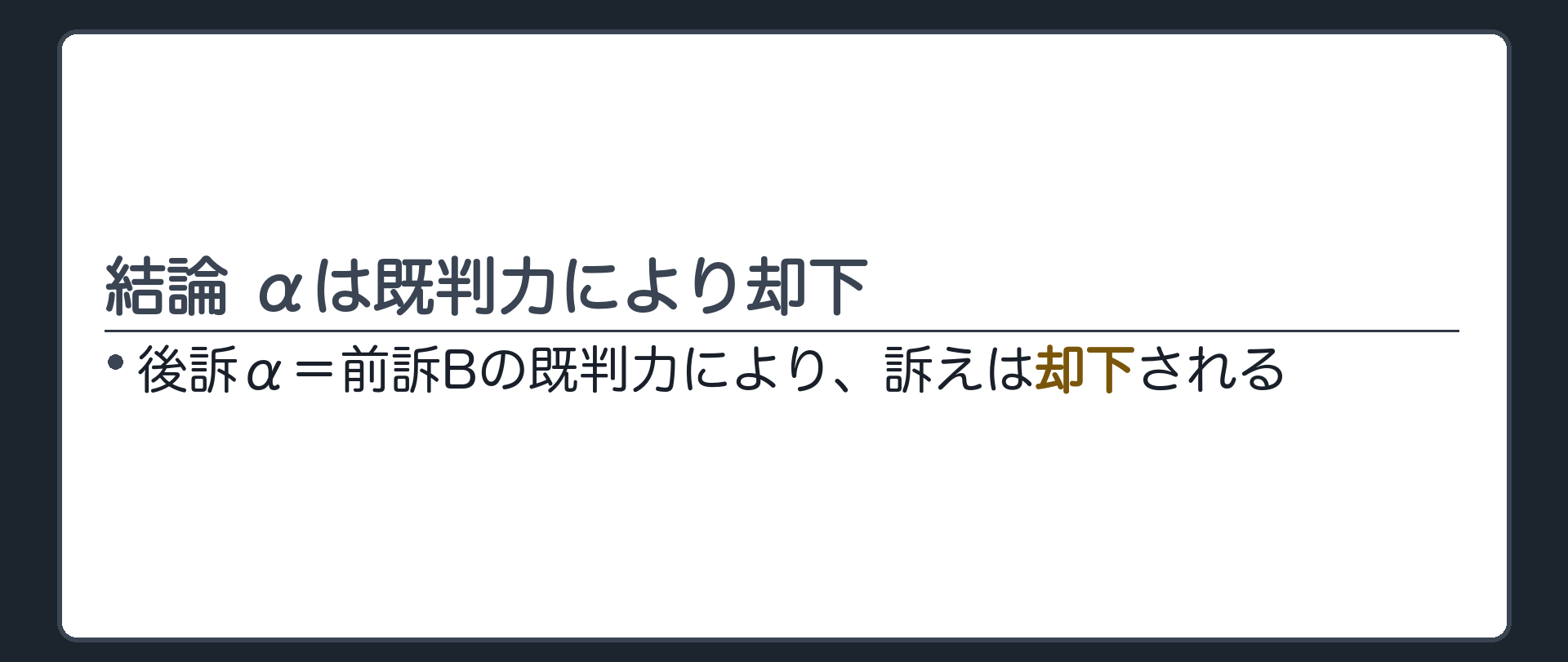 結論 αは既判力により却下