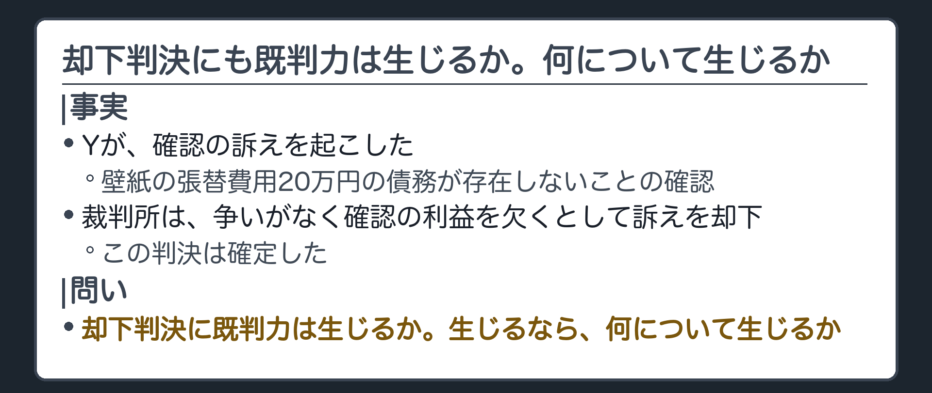 却下判決にも既判力は生じるか。何について生じるか