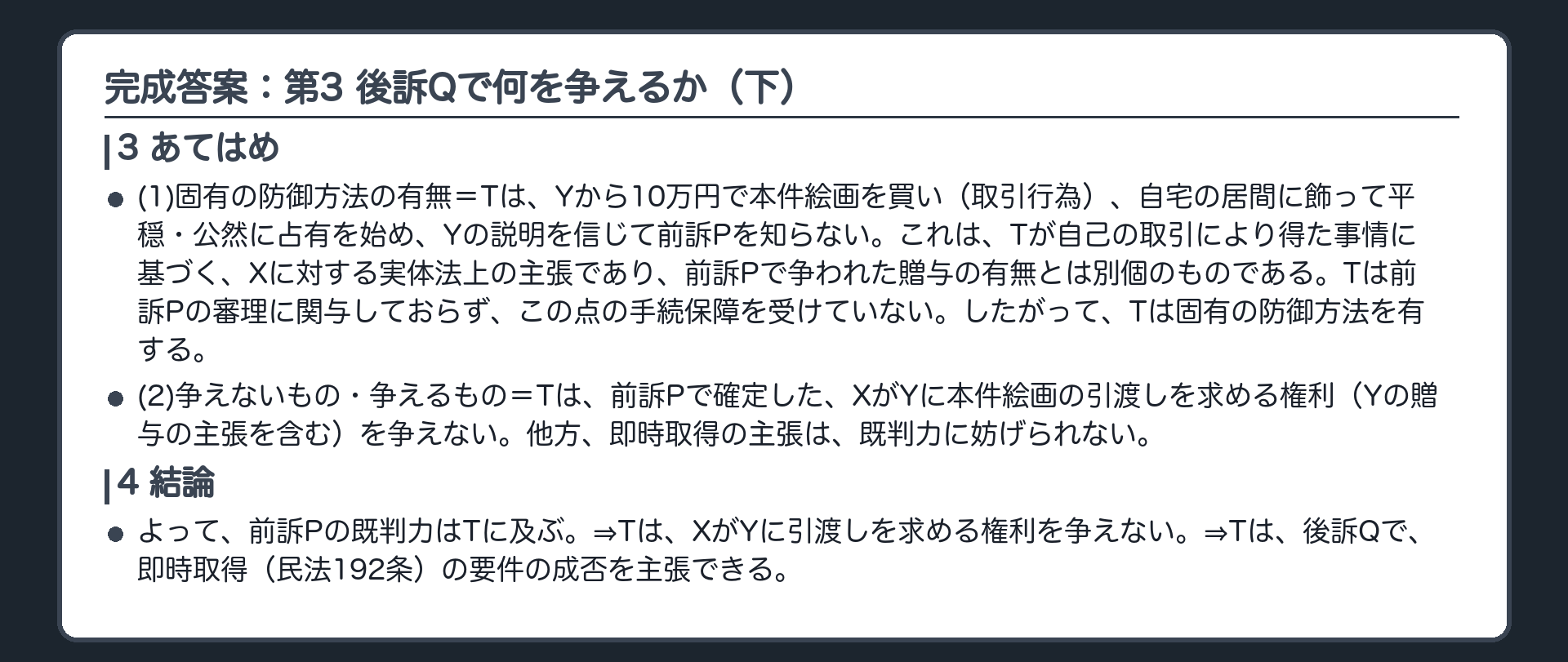完成答案：第3 後訴Qで何を争えるか（下）