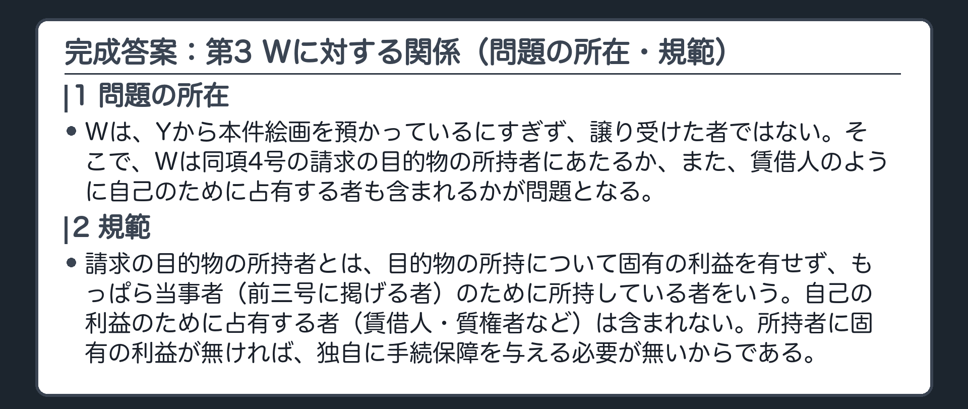 完成答案：第3 Wに対する関係(問題の所在・規範)