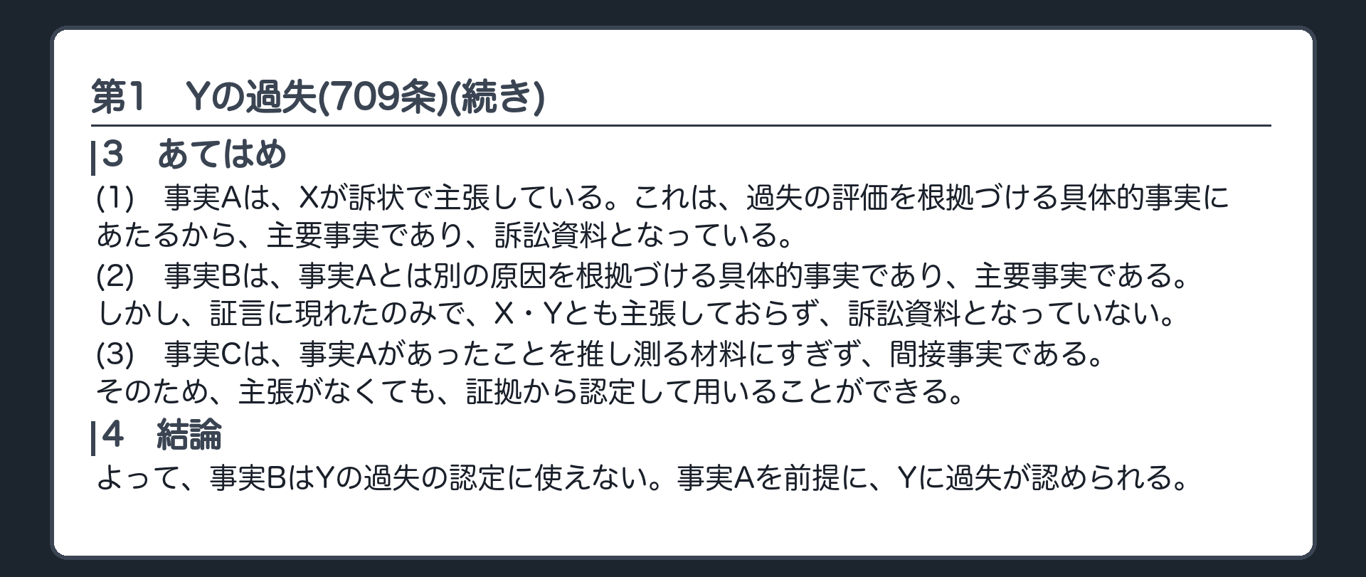 完成答案：第1 Yの過失(あてはめ・結論)