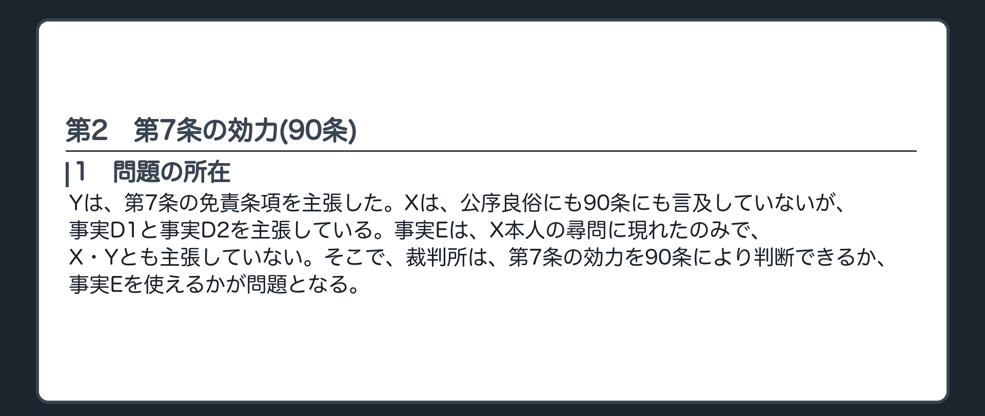 完成答案：第2 第7条の効力(問題の所在)