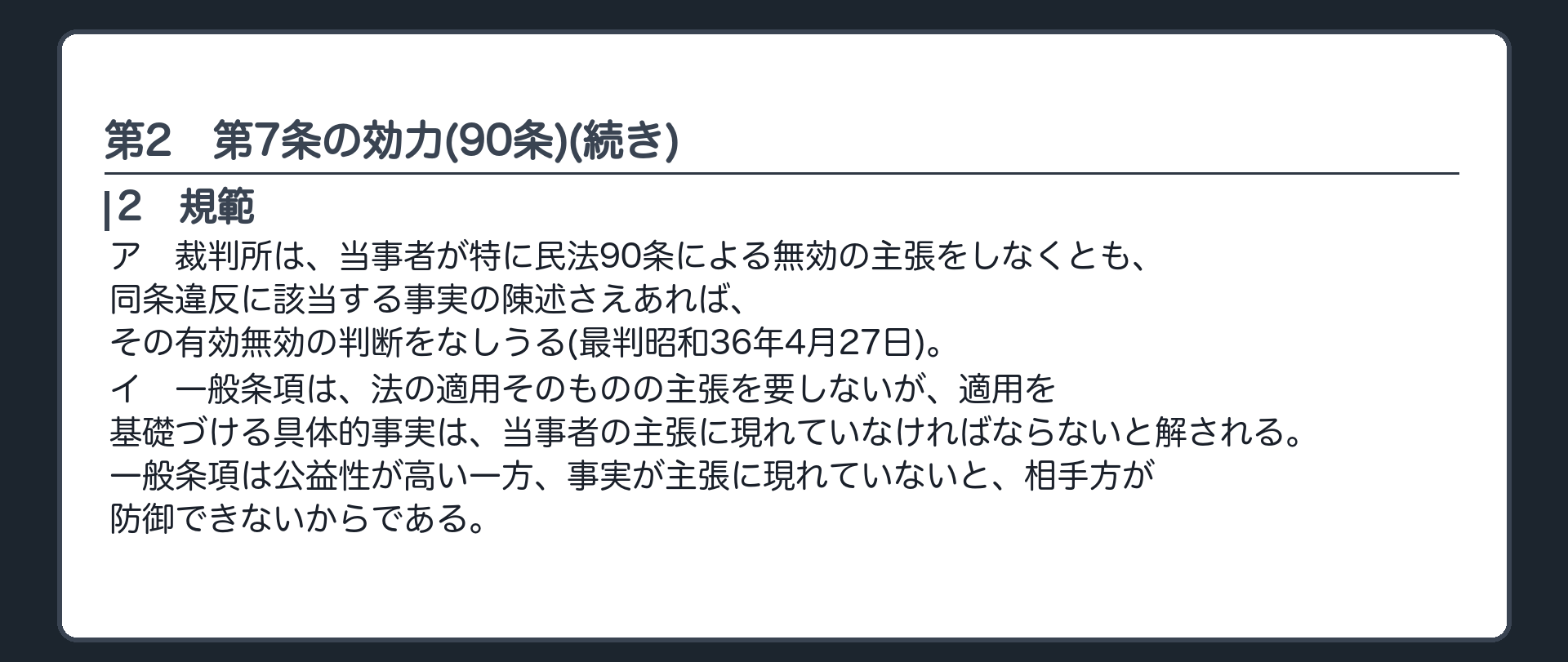 完成答案：第2 第7条の効力(規範)