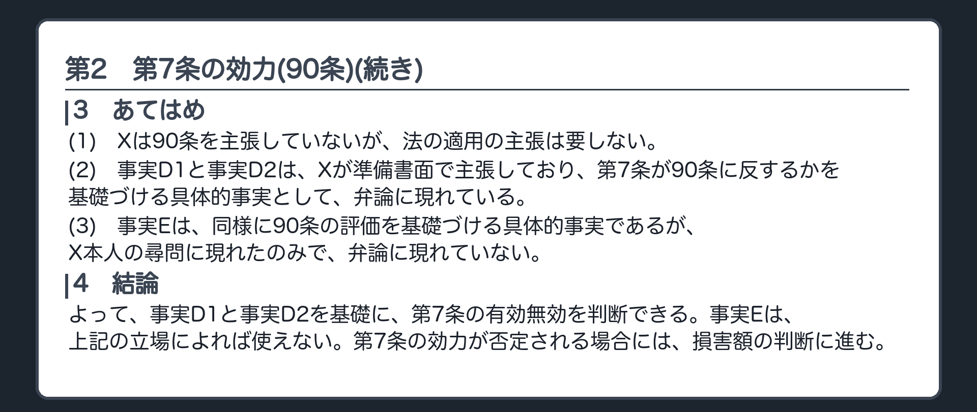 完成答案：第2 第7条の効力(あてはめ・結論)